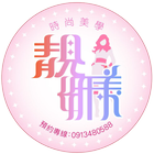 靚妍美時尚美學 圖標