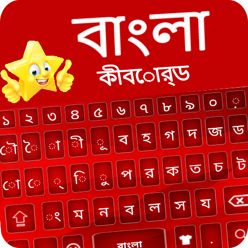 バングラキーボード-ベンガル語アプリ