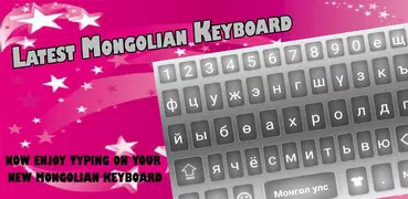 Star Mongolian App：モンゴル語キーボード
