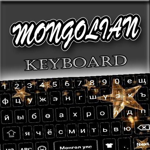 Star Mongolian App：モンゴル語キーボード