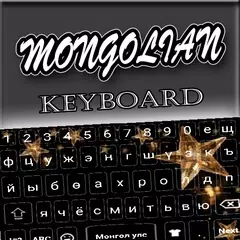 Star Mongolian App：モンゴル語キーボード アプリダウンロード