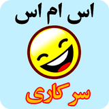 پیامک سرکاری و خنده دار