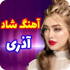 آهنگ شاد آذری مخصوص رقص و جشن