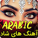 آهنگ های شاد عربی مخصوص رقص APK