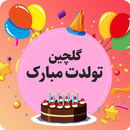 آهنگ های شاد تولد مخصوص جشن APK