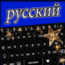 Star Russian Keyboard App APK