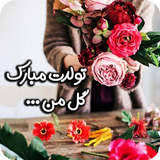 تولد - پیامک تبریک تولد icono