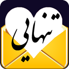 پیامک های تنهایی icon