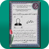 اعلامیه ترحیم و سنگ قبر أيقونة