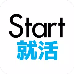 Start就活2021-新卒が最初に使う就活アプリ