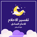 تفسير الاحلام للامام الصادق APK