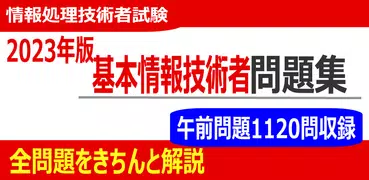 2023年版 基本情報技術者試験問題集Lite(全問解説付)