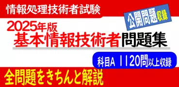 2025年版 基本情報技術者試験問題集Lite(全問解説)