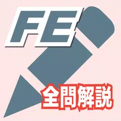 2025年版 基本情報技術者試験問題集Lite(全問解説) XAPK 下載