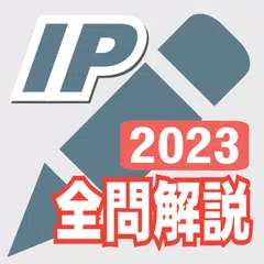 23-24年版  ITパスポート問題集(全問解説付) アプリダウンロード