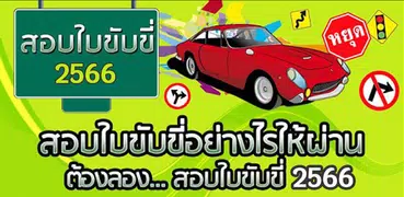 สอบใบขับขี่2566 DrivingLicence