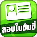 APK สอบใบขับขี่2566 DrivingLicence