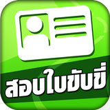 สอบใบขับขี่2566 DrivingLicence