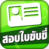 สอบใบขับขี่2566 DrivingLicence ไอคอน