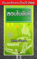 สอบใบขับขี่2566 DrivingLicence โปสเตอร์