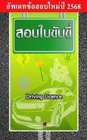 สอบใบขับขี่2568 DrivingLicence poster