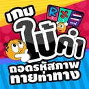 เกมใบ้คำ ถอดรหัสภาพ ทายท่าทาง-APK