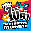 เกมใบ้คำ ถอดรหัสภาพ ทายท่าทาง