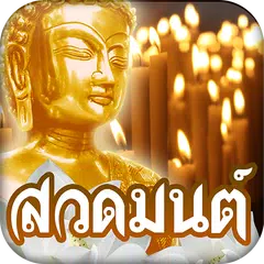 สวดมนต์ คาถามงคล XAPK download