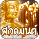 สวดมนต์ คาถามงคล-APK