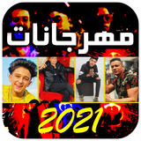 أغاني مهرجانات 100 أغنيه 2023