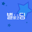 별별코딩 APK