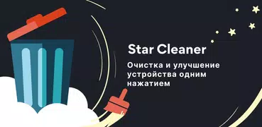 Star Cleaner - Удаление мусора