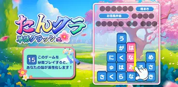 たんクラ-単語クラッシュ：言葉消し単語パズルゲーム