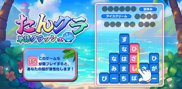 たんクラ-単語クラッシュ：言葉消し単語パズルゲーム