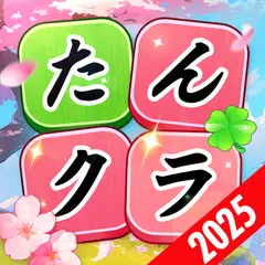 たんクラ-単語クラッシュ：言葉消し単語パズルゲーム XAPK download