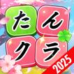 たんクラ-単語クラッシュ：言葉消し単語パズルゲーム アイコン