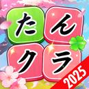 たんクラ-単語クラッシュ：言葉消し単語パズルゲーム aplikacja