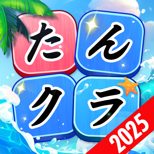たんクラ-単語クラッシュ：言葉消し単語パズルゲーム