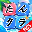 たんクラ-単語クラッシュ：言葉消し単語パズルゲーム APK