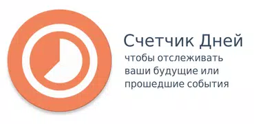 Счетчик Дней