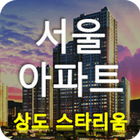 서울 아파트 분양 상도 스타리움 ไอคอน