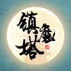 修仙镇魔塔-古典仙侠文字挂机放置文字修仙独立游戏 APK