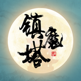 修仙镇魔塔-古典仙侠文字挂机放置文字修仙独立游戏 APK
