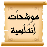 موشحات اندلسية - بدون نت