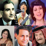 اغاني عراقية قديمة بدون نت