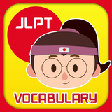 JLPT N5 N4 N3 N2 N1 Vocabulary أيقونة