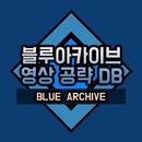 블루아카이브 영상 공략 DB APK