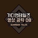 가디언테일즈 영상 공략 DB (슬레이어즈) APK