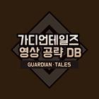 가디언테일즈 영상 공략 DB ไอคอน