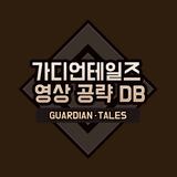 가디언테일즈 영상 공략 DB ไอคอน